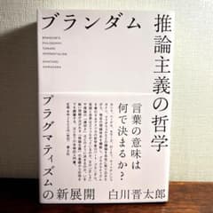 ブランダム 推論主義の哲学 プラグマティズムの新展開 - メルカリ