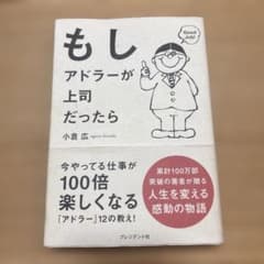 もしアドラーが上司だったらのサムネイル