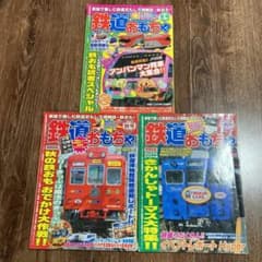 鉄道　おもちゃ　雑誌3冊のサムネイル
