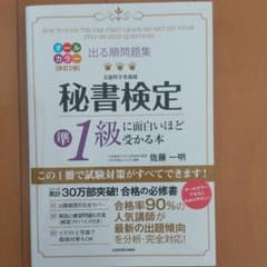 出る順問題集 秘書検定準1級に面白いほど受かる本のサムネイル