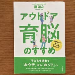 「アウトドア育脳」のすすめ 脳科学者が教える! 子どもを賢く育てるヒントのサムネイル