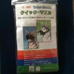 クイックーマズル（大型犬用）のサムネイル
