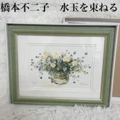 【美品】橋本不二子　シルクスクリーン 水玉を束ねる　リトグラフ　真作 美品】橋本不二子 シルクスクリーン 水玉を束ねる リトグラフ 真作