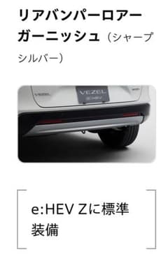 VEZEL リアバンパーロアーガーニッシュ シャープシルバー　純正　愛知のサムネイル