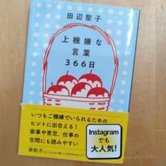 上機嫌な言葉 366日のサムネイル