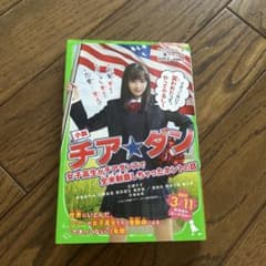 小説 チア☆ダン 角川つばさ文庫のサムネイル