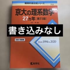 京大の理系数学27ヵ年 第11版 1994〜2020のサムネイル
