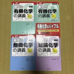 Doシリーズ 4冊セット （鎌田の有機化学、福間の無機化学、鎌田の理論化学）のサムネイル