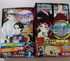 鬼滅の刃 ２０ ポストカードセット付き特装版、２１ 通常版のサムネイル