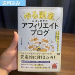 ゆる副業のはじめかた　アフィリエイトブログのサムネイル