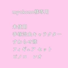 myokono様専用 未使用 手塚治虫キャラクターすわらせ隊　フィギュア セットのサムネイル