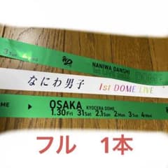 なにわ男子 大橋和也 東京ドーム 銀テープ 緑 フル 1本 銀テ VoyAGE