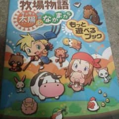 牧場物語キラキラ太陽となかまたちの攻略本のサムネイル