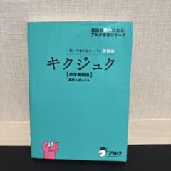 キクジュク 中学英熟語高校入試レベル 聞いて覚えるコーパス英熟語のサムネイル