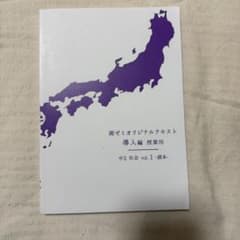 湘ゼミオリジナルテキスト 中2社会のサムネイル