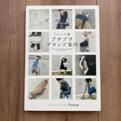 Yokoのプチプラブランド案内のサムネイル