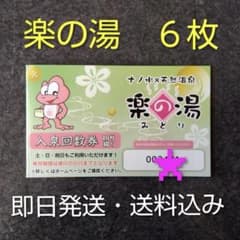 楽の湯 入泉回数券 6枚セット - メルカリ