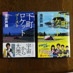 セット販売　下町ロケット ゴースト/ヤタガラスのサムネイル