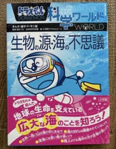 ドラえもん科学ワールド 生物の源・海の不思議のサムネイル