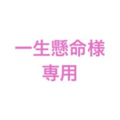 【一生懸命様　専用】 The Third ザ　サード　2セットのサムネイル