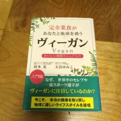 完全菜食があなたと地球を救う ヴィーガンのサムネイル