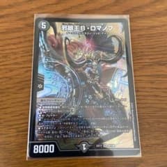 デュエルマスターズ 邪眼王Ｂ・ロマノフのサムネイル