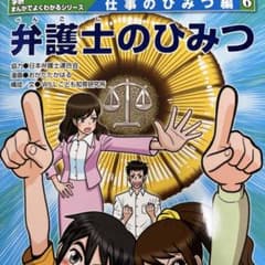 弁護士のひみつ 仕事のひみつシリーズ 6のサムネイル