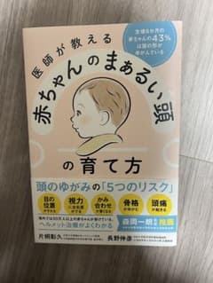 赤ちゃんのまあるい頭の育て方のサムネイル