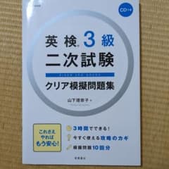 英検3級二次試験クリア模擬問題集のサムネイル