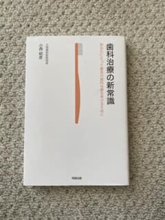 歯科治療の新常識 あなたにとって最良の歯科治療を受けるためにのサムネイル