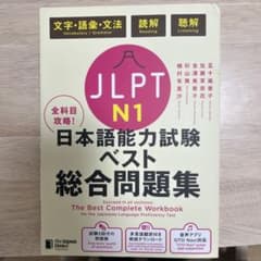 JLPT N1全科目攻略!日本語能力試験ベスト総合問題集 : 文字・語彙・文法…のサムネイル
