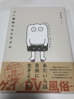 ゲイ風俗のもちぎさん セクシュアリティは人生だ。のサムネイル
