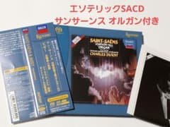 エソテリックSACD サンサーンス オルガン付き／ビゼー  esotericのサムネイル