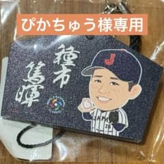 種市篤暉選手 侍ジャパン ガチャ 絵馬ストラップ WBC 千葉ロッテマリーンズのサムネイル