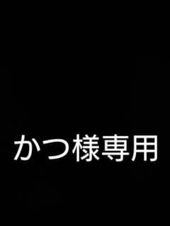 かつ様専用のサムネイル