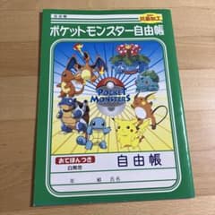 ポケットモンスター 自由帳 初代 初期 ポケモンノート コレクション