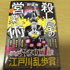 殺し屋の営業術 野宮有 光文社のサムネイル