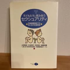 子どもたちと育みあうセクシュアリティ 児童養護施設での性教育のサムネイル