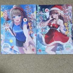 告白してきたはずのギャルが、どう見ても僕にベタ惚れです　9巻、11巻特典のサムネイル