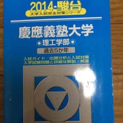 慶應義塾大学2014青本のサムネイル
