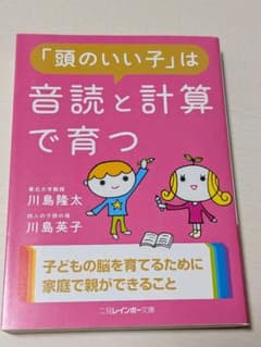 「頭のいい子」は音読と計算で育つ 川島隆太 川島英子のサムネイル