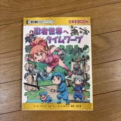 忍者世界へタイムワープ 歴史漫画タイムワープシリーズのサムネイル