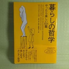 暮らしの哲学 やったら楽しい101題のサムネイル