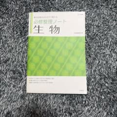 必修整理ノート 生物のサムネイル