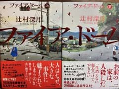 n*o様 ファイア・ドーム 上下巻セット 辻村深月のサムネイル