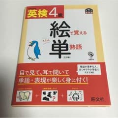 英検 4級  絵で覚える単語のサムネイル