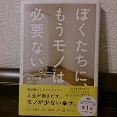 『ぼくたちに、もうモノは必要ない』本のサムネイル