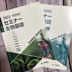 2023 セミナー生物基礎 第一学習社のサムネイル