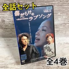 ♦︎新品ケース付き♦︎ 傷だらけのラブソング レンタルDVD 全話完結
