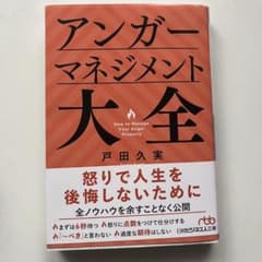 アンガーマネジメント大全のサムネイル
